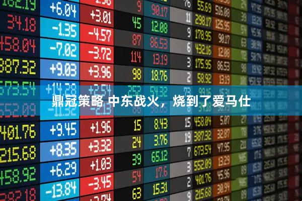 鼎冠策略 中东战火，烧到了爱马仕